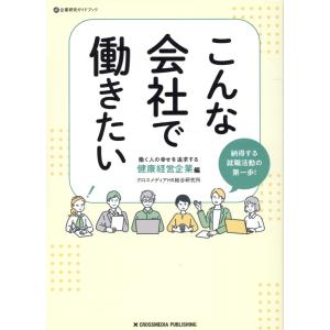 こんな会社で働きたい　働く人の幸せを追求する健康経営企業編/クロスメディアＨＲ総｜honyaclubbook