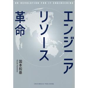 エンジニアリソース革命/国本和基｜honyaclubbook