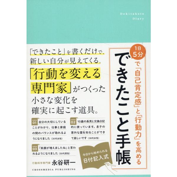 翌日発送・１日５分で「自己肯定感」と「行動力」を高める　できたこと手帳/永谷研一