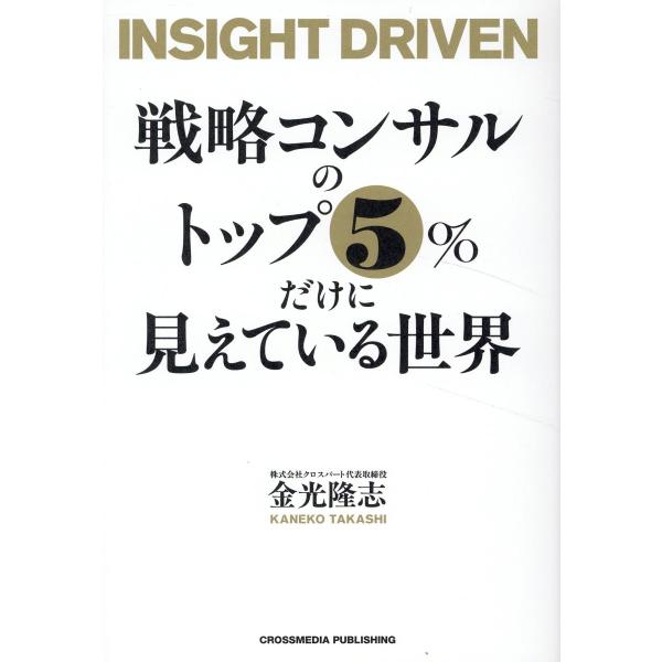 翌日発送・戦略コンサルのトップ５％だけに見えている世界/金光隆志