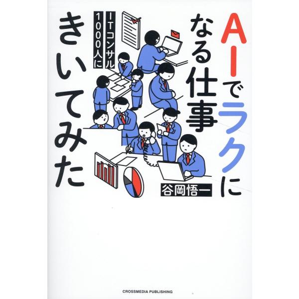 翌日発送・ＩＴコンサル１０００人にＡＩでラクになる仕事きいてみた/谷岡悟一