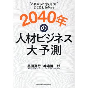 翌日発送・2040年の人材ビジネス大予測/黒田真行の商品画像