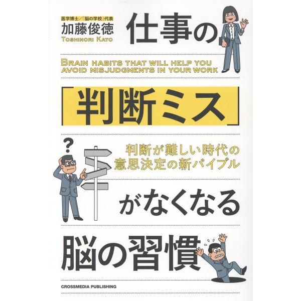 翌日発送・仕事の「判断ミス」がなくなる脳の習慣/加藤俊徳