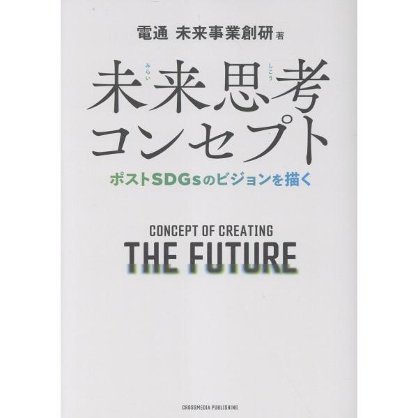 翌日発送・未来思考コンセプト　ポストＳＤＧｓのビジョンを描く/電通未来事業創研