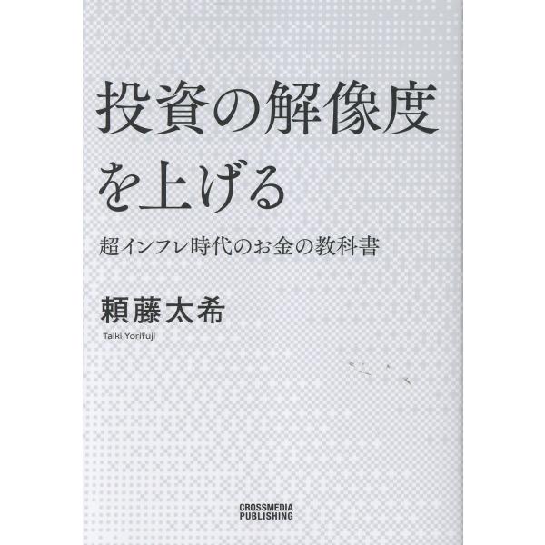 投資の解像度を上げる超インフレ時代のお金の教科書/頼藤太希