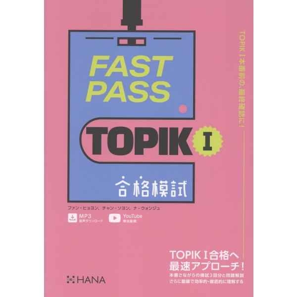 翌日発送・ＦＡＳＴ　ＰＡＳＳ　ＴＯＰＩＫ　Ｉ　合格模試/ファン・ヒョヨン