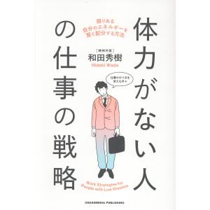 体力がない人の仕事の戦略 和田秀樹（心理・教育の買取情報