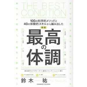最高の体調 新版/鈴木祐