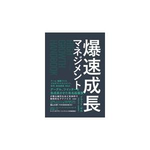 翌日発送・爆速成長マネジメント/イラッド・ギル｜honyaclubbook