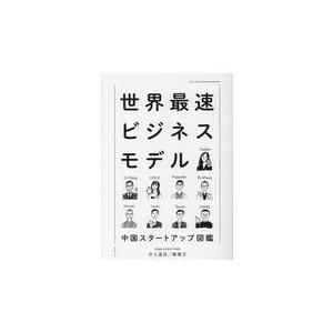 翌日発送・世界最速ビジネスモデル/井上達彦｜honyaclubbook