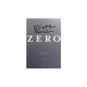 翌日発送・ビジョナリー・カンパニーＺＥＲＯ/ジム・コリンズ｜honyaclubbook