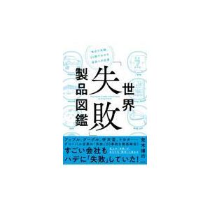 翌日発送・世界「失敗」製品図鑑/荒木博行｜honyaclubbook