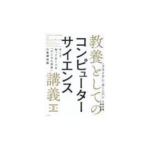 翌日発送・教養としてのコンピューターサイエンス講義 第２版/ブライアン・カーニハ