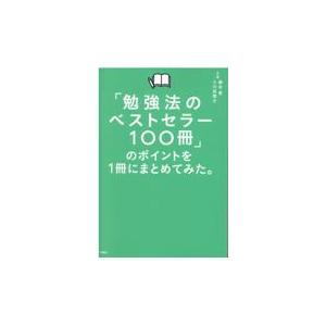 翌日発送・「勉強法のベストセラー１００冊」のポイントを１冊にまとめてみた。/藤吉豊