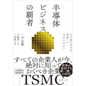 半導体ビジネスの覇者　ＴＳＭＣはなぜ世界一になれたのか？/王百禄｜honyaclubbook