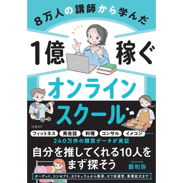 翌日発送・８万人の講師から学んだ　１億稼ぐオンラインスクール/籔和弥