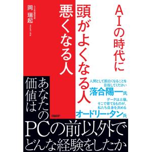 ＡＩの時代に　頭がよくなる人悪くなる人/岡瑞起