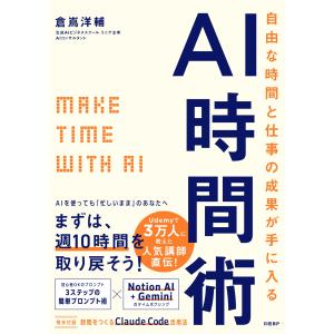 自由な時間と仕事の成果が手に入る　ＡＩ時間術/倉嶌洋輔
