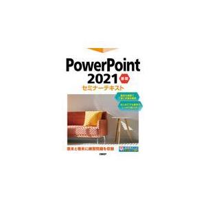 翌日発送・ＰｏｗｅｒＰｏｉｎｔ２０２１基礎セミナーテキスト/日経ＢＰ