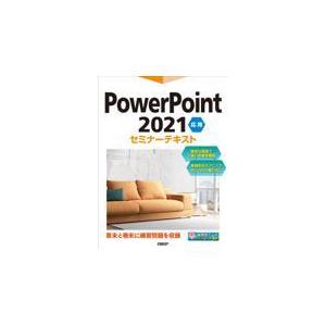 翌日発送・ＰｏｗｅｒＰｏｉｎｔ　２０２１　応用　セミナーテキスト/日経ＢＰ｜honyaclubbook