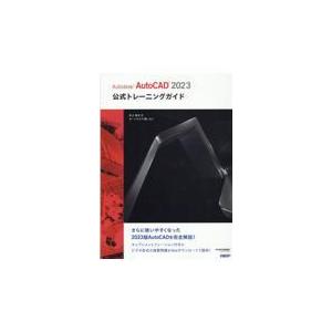 翌日発送・Ａｕｔｏｄｅｓｋ　ＡｕｔｏＣＡＤ２０２３公式トレーニングガイド/井上竜夫