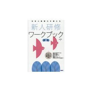 翌日・社会人基礎力を鍛える新人研修ワークブック 第２版/山崎紅