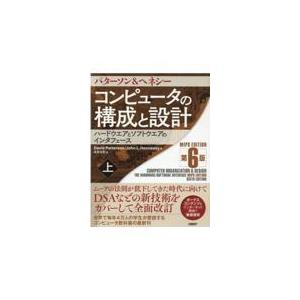 コンピュータの構成と設計 MIPS EDITOIN 〈下〉 - ハード