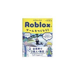 翌日発送・Ｒｏｂｌｏｘでゲームをつくろう！/今澄亮太