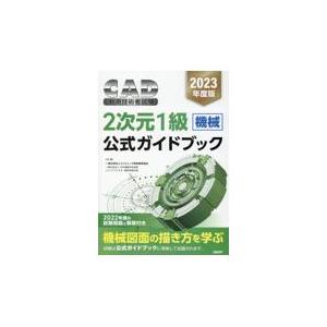 翌日発送・ＣＡＤ利用技術者試験２次元１級（機械）公式ガイドブック ２０２３年度版/コンピュータ教育振興｜honyaclubbook