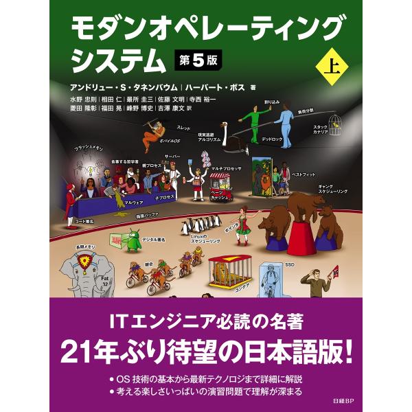 翌日発送・モダンオペレーティングシステム 上 第５版/アンドリュー・Ｓ．タ