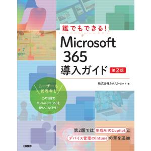 翌日発送・誰でもできる！Ｍｉｃｒｏｓｏｆｔ　３６５導入ガイド 第２版/ネクストセット