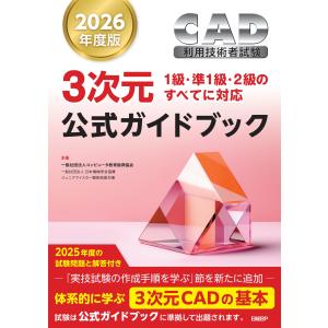 翌日発送・ＣＡＤ利用技術者試験３次元公式ガイドブック ２０２６年度版/コンピュータ教育振興