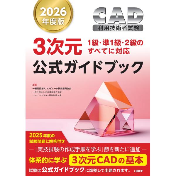 ＣＡＤ利用技術者試験３次元公式ガイドブック ２０２６年度版/コンピュータ教育振興