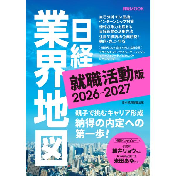 翌日発送・日経業界地図　就職活動版 ２０２６ー２０２７/日本経済新聞出版