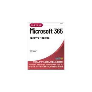 翌日発送・ひと目でわかるＭｉｃｒｏｓｏｆｔ３６５　業務アプリ作成編/奥田理恵