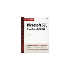 翌日発送・ひと目でわかるＭｉｃｒｏｓｏｆｔ　３６５　ＳｈａｒｅＰｏｉｎｔ運用管理編/平野愛
