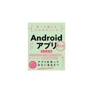 翌日発送・作って楽しむプログラミングＡｎｄｒｏｉｄアプリ超入門 改訂新版/高江賢