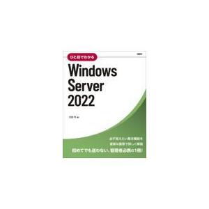 翌日・ひと目でわかるＷｉｎｄｏｗｓ　Ｓｅｒｖｅｒ　２０２２/天野司