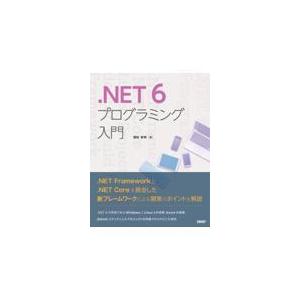 翌日発送・．ＮＥＴ　６　プログラミング入門/増田智明