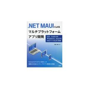 翌日発送・．ＮＥＴ　ＭＡＵＩによるマルチプラットフォームアプリ開発/増田智明