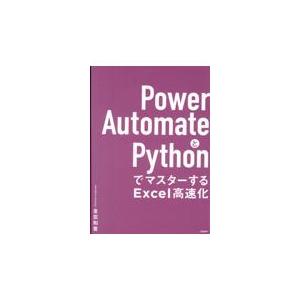 翌日発送・Ｐｏｗｅｒ　ＡｕｔｏｍａｔｅとＰｙｔｈｏｎでマスターするＥｘｃｅｌ高速化/金宏和實