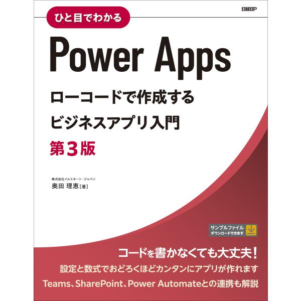 翌日発送・ひと目でわかるＰｏｗｅｒＡｐｐｓローコードで作成するビジネスアプリ入門 第３版/奥田理恵