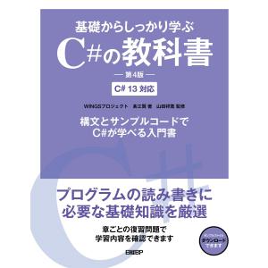 翌日発送・基礎からしっかり学ぶＣ＃の教科書 第４版/高江賢