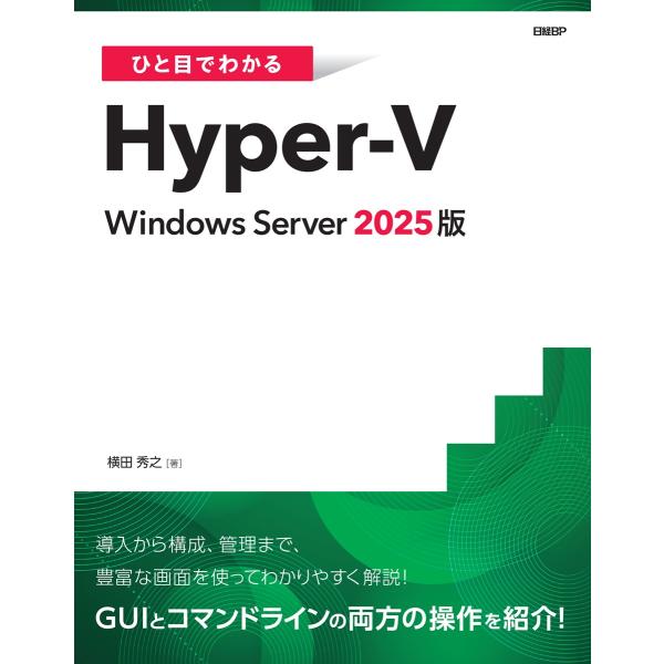 翌日発送・ひと目でわかるＨｙｐｅｒーＶ　Ｗｉｎｄｏｗｓ　Ｓｅｒｖｅｒ　２０２５版/横田秀之