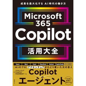 Ｍｉｃｒｏｓｏｆｔ　３６５　Ｃｏｐｉｌｏｔ活用大全/アクセンチュアＣｏｐ