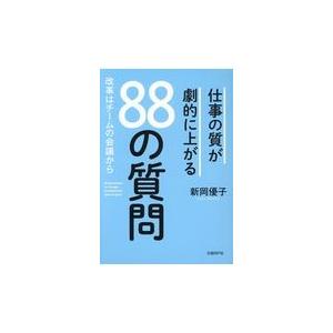 仕事の質が劇的に上がる８８の質問/新岡優子｜honyaclubbook