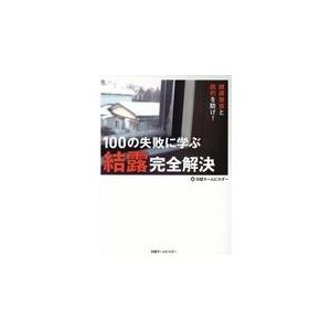 翌日発送・１００の失敗に学ぶ結露完全解決/日経ホームビルダー