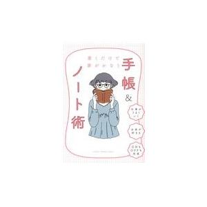 翌日発送・書くだけで夢がかなう手帳＆ノート術/日経ＷＯＭＡＮ｜honyaclubbook