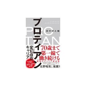 翌日発送・プロティアン/田中研之輔