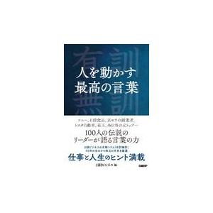 翌日発送・人を動かす最高の言葉/日経ビジネス